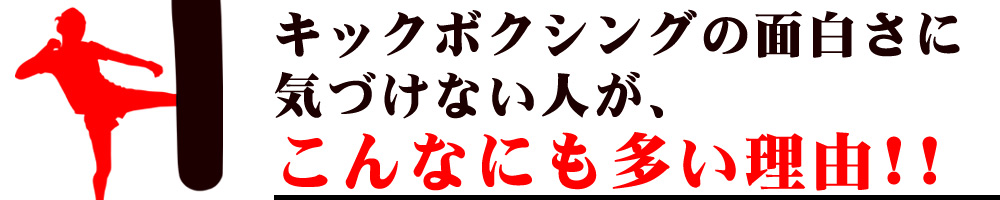 キックボクシングの面白さに気づけない人が、こんなにも多い理由！