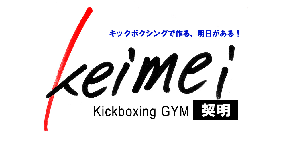 keimei kickboxing GYM